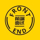 前端面试题宝典
